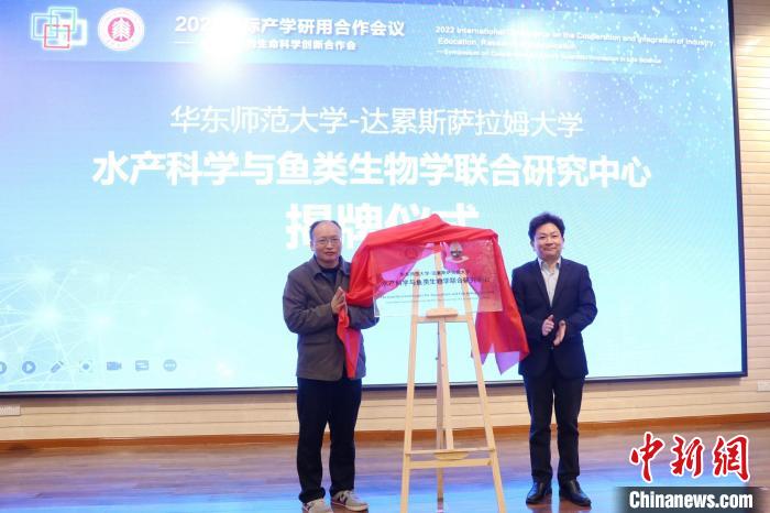 华东师范大学-达累斯萨拉姆大学水产科学与鱼类生物学联合研究中心揭牌。 华东师范大学供图 华东师范大学-达累斯萨拉姆大学水产科学与鱼类生物学联合研究中心揭牌。 华东师范大学供图